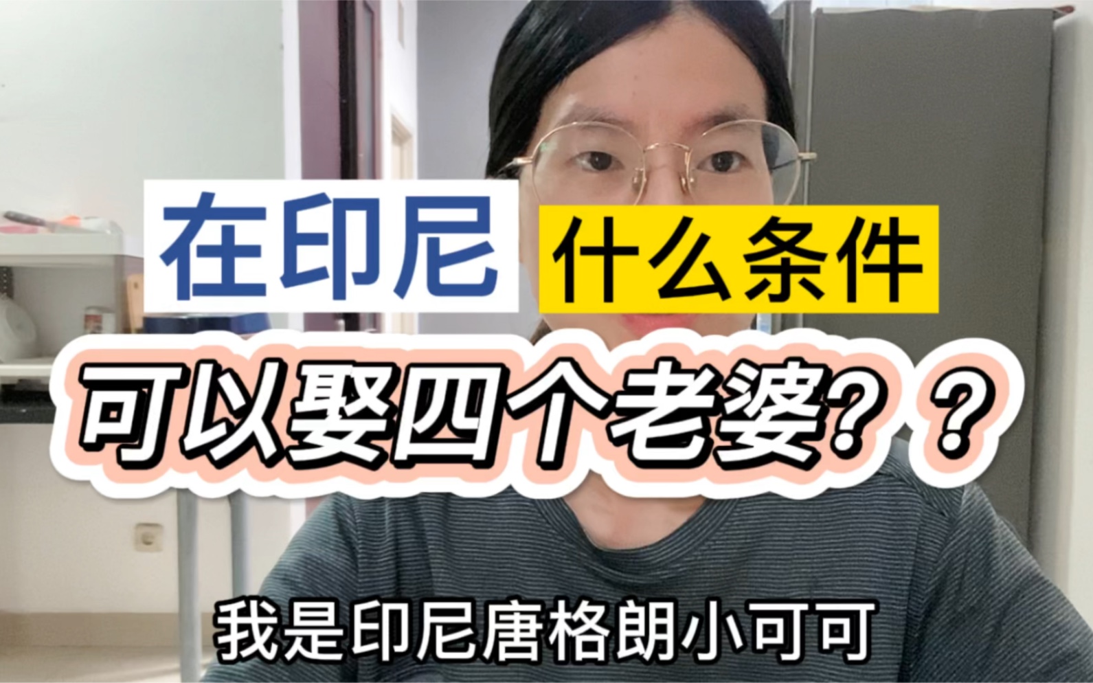 在印尼,符合什么条件的人可以娶四个老婆呢?真相竟然是这样哔哩哔哩bilibili