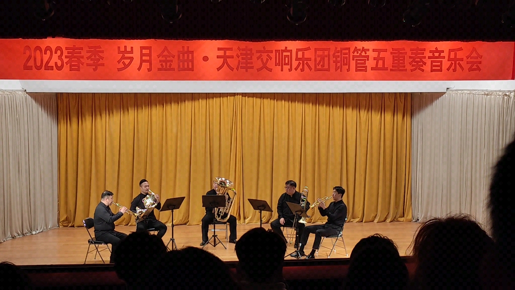 【天津大学】2023春季岁月金曲61天津交响乐团铜管五重奏音乐会合集