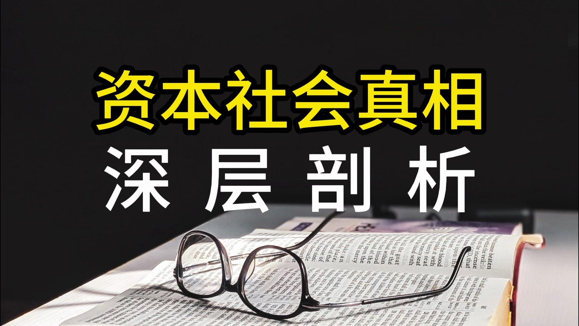 [图]资本社会真相深层剖析