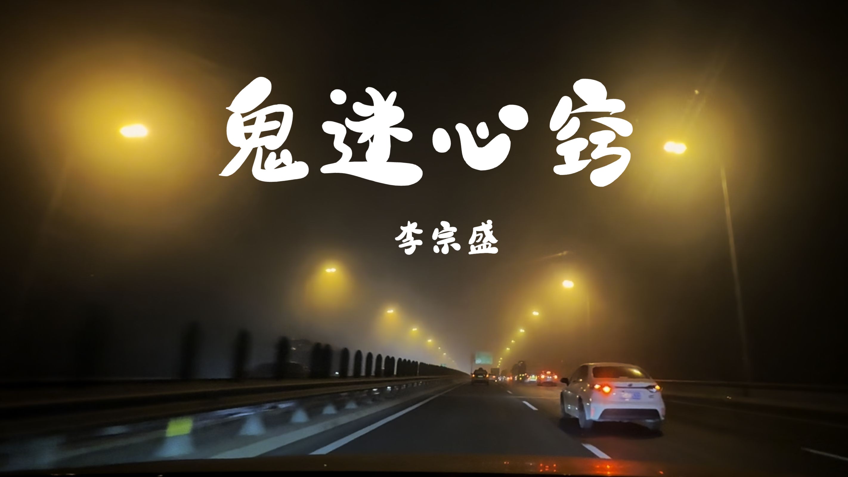 李宗盛《鬼迷心窍》青春留不住 live 沃尔沃-s90宝华b&w