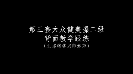 [图]第三套大众健美操二级背面教学跟练（北邮韩笑老师示范）