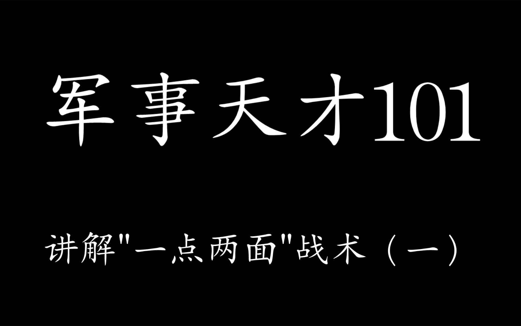 军事天才101讲解＂一点两面＂战术(一)哔哩哔哩bilibili