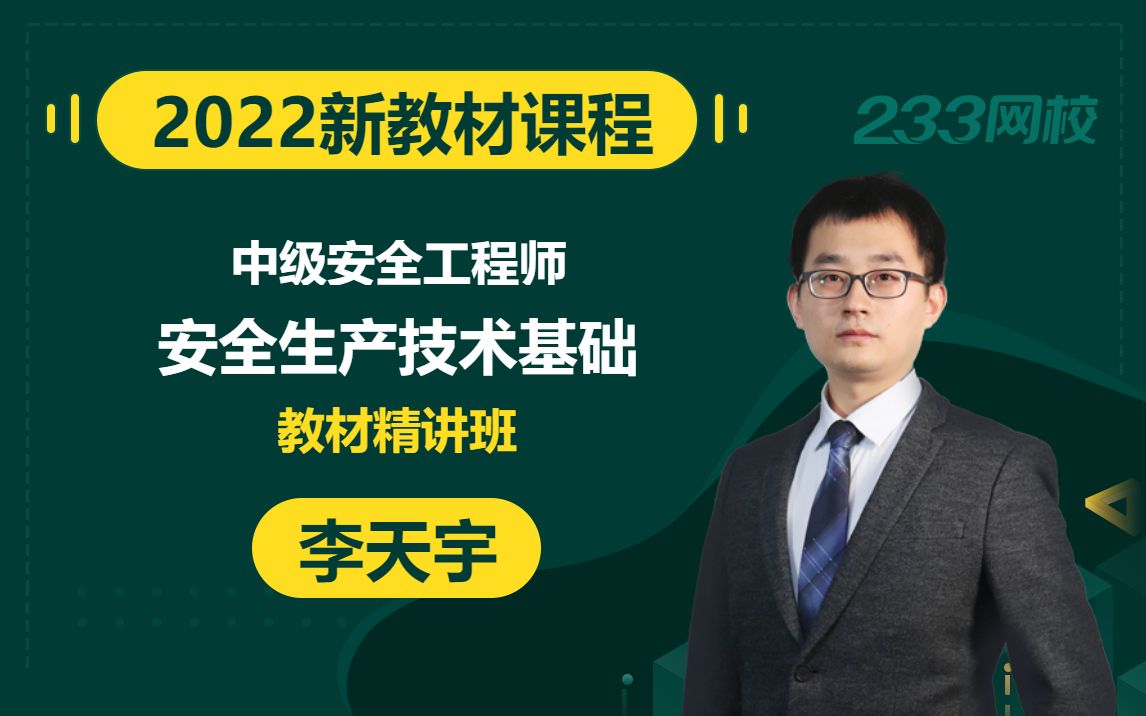 【2022新教材精讲班】安全工程师《安全生产技术基础》李天宇有讲义(重点必看)哔哩哔哩bilibili