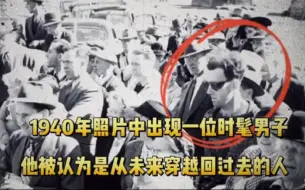 Tải video: 真实的被认为是穿越者的人，1940年照片竟出现穿着时髦的男子，