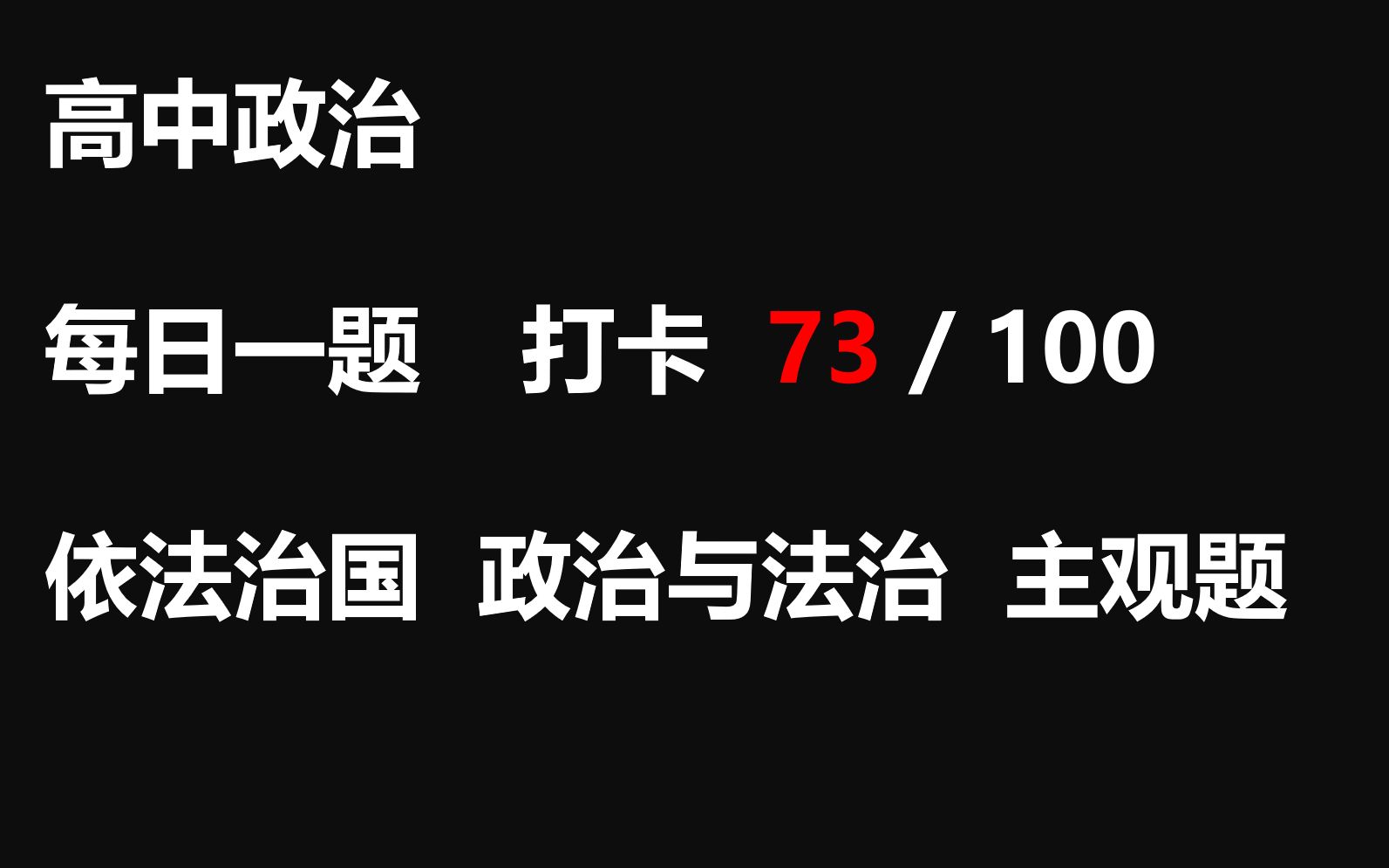 【每日一题】打卡第73天 依法治国 政治与法治主观题哔哩哔哩bilibili