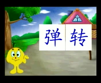 [图]韵语快速识字【51集】