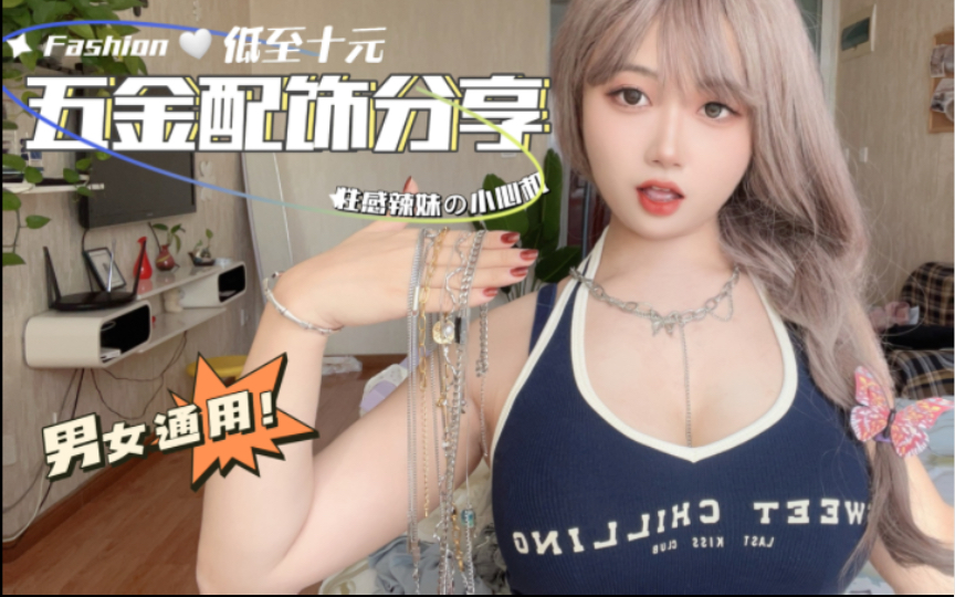 五金辣妹的心机，用饰品增加性感 | 项链耳环戒指分享 | 男女通用无性别饰品 | 平价巨白菜