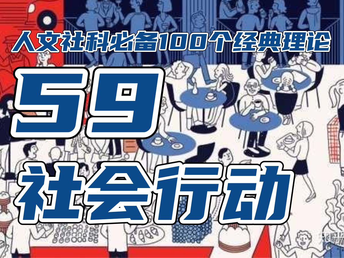 社会行动理论!(59/100)韦伯、帕森斯、吉登斯各自的集体行动理论视角.人文社科科研论文毕业的100个经典理论,毕业论文核心论文哔哩哔哩bilibili