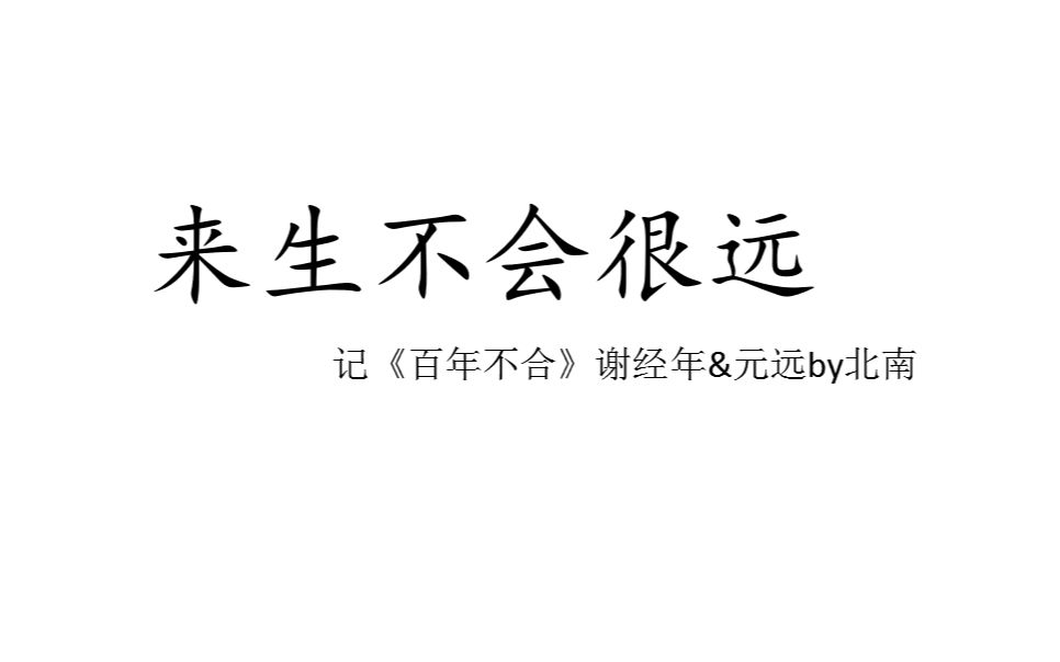 [图]记《百年不合》谢经年&元远-----来生不会很远【静止系文字向】