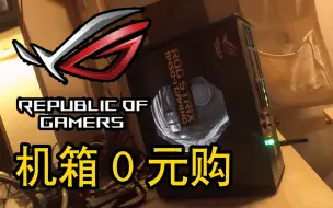 【机箱0元购】ROG B450I 买主板 赠机箱（5600G ITX机箱）