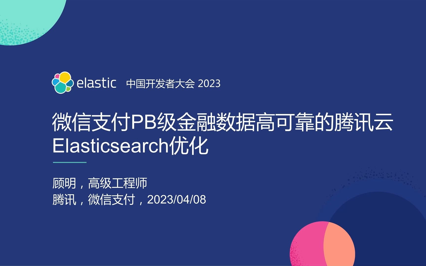 微信支付PB级金融数据高可靠的腾讯云 Elasticsearch 优化【顾明】哔哩哔哩bilibili