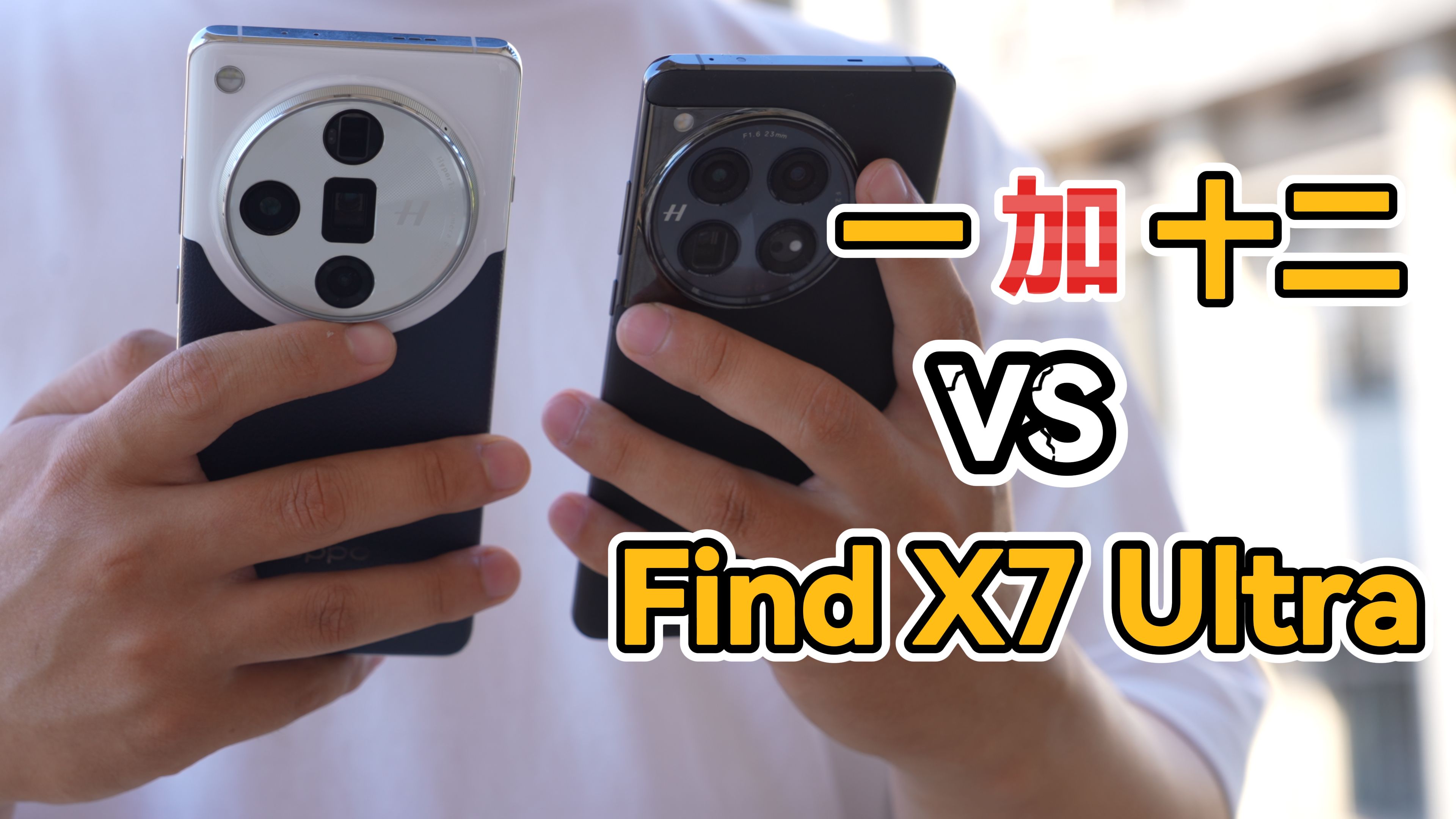 [图]ColorOS等级森严？OPPO Find X7 Ultra和一加12对比体验（请不要叫我测评君出品）