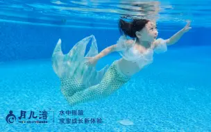 Tải video: 做个美人鱼宝宝，让我们一起在月儿湾畅游