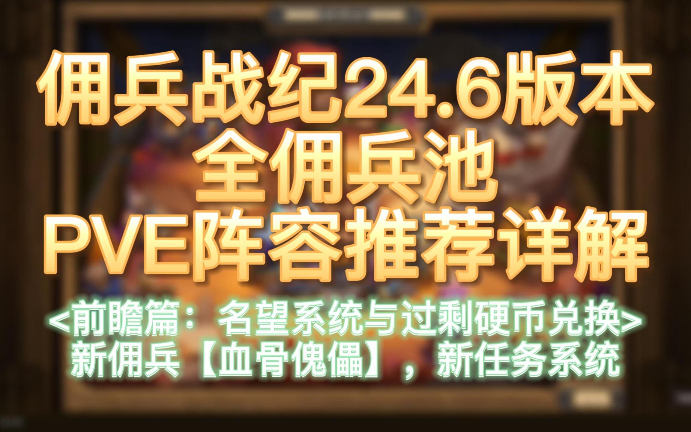 【佣兵战纪】24.6版本全佣兵池PVE阵容推荐详解(前瞻篇:名望系统与过剩硬币兑换,新佣兵【血骨傀儡】,新任务系统)电子竞技热门视频