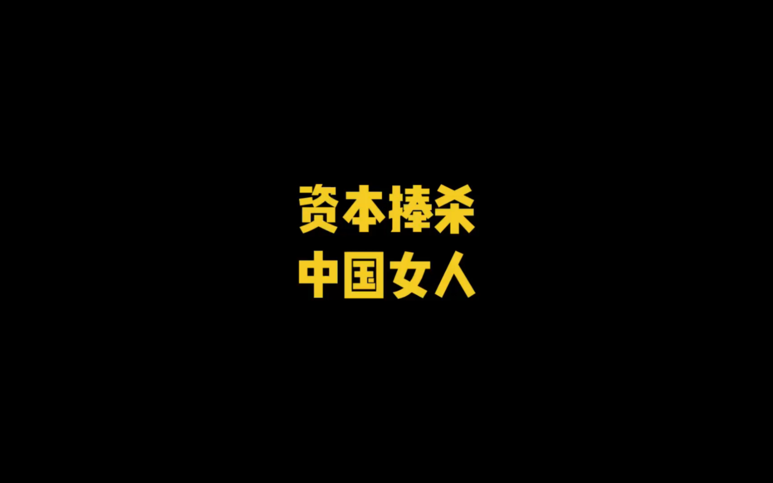 [图]被资本捧杀的中国女人，被资本碾压的中国男人！