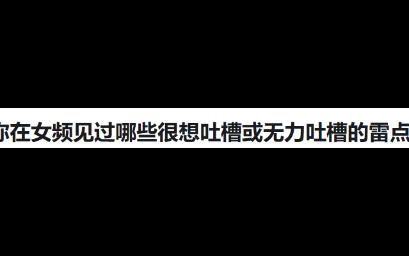 [图]看女频时最想吐槽的点？