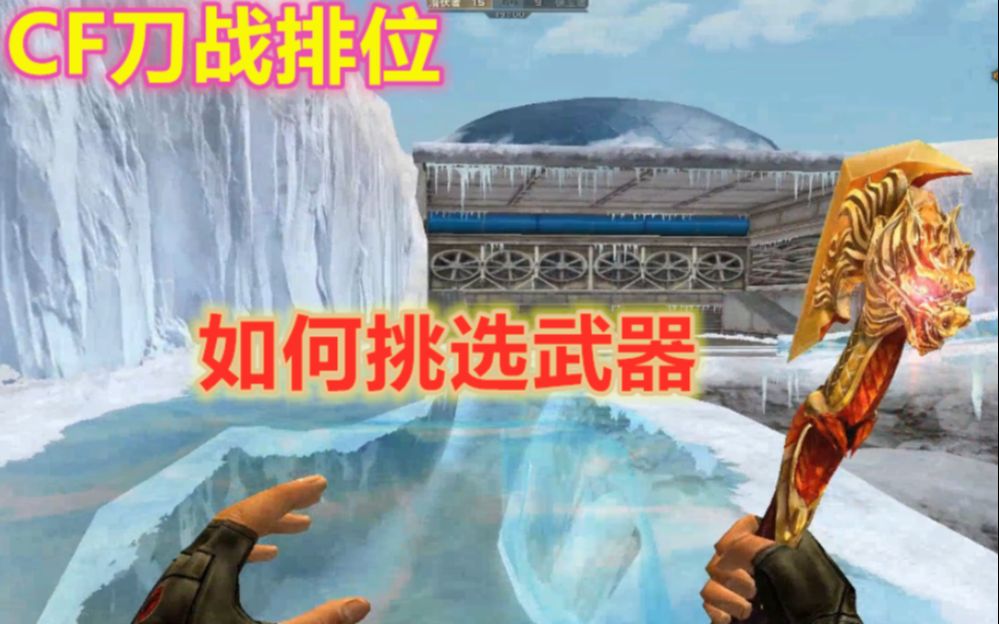 CF刀战排位赛如何选武器?每个武器的特性一定要了解_哔哩哔哩_bilibili