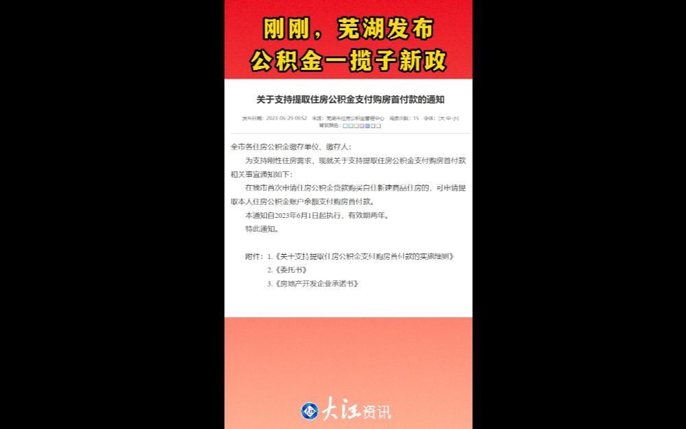 刚刚,芜湖发布公积金一揽子新政哔哩哔哩bilibili