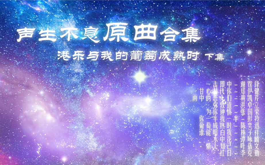 [图]【声生不息】09.港乐与我的葡萄成熟时·下集-原曲合集[MV/音频/现场]