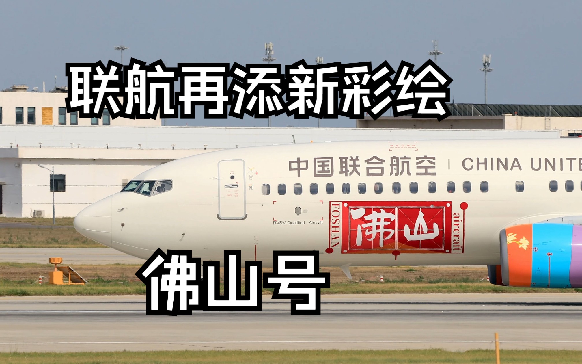 联航再添新彩绘 "佛山号"换装后首日降落北京大兴