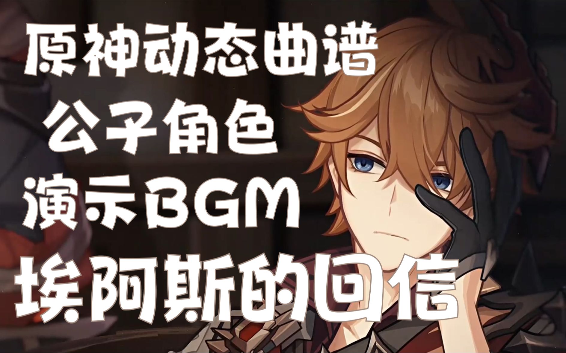 [图]【原神曲谱】《埃阿斯的回信》公子角色演示BGM 简谱 五线谱