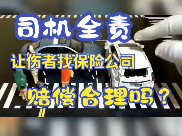 司机全责让伤者找保险公司赔偿合理吗?合理天津交通事故律师咨询哔哩哔哩bilibili