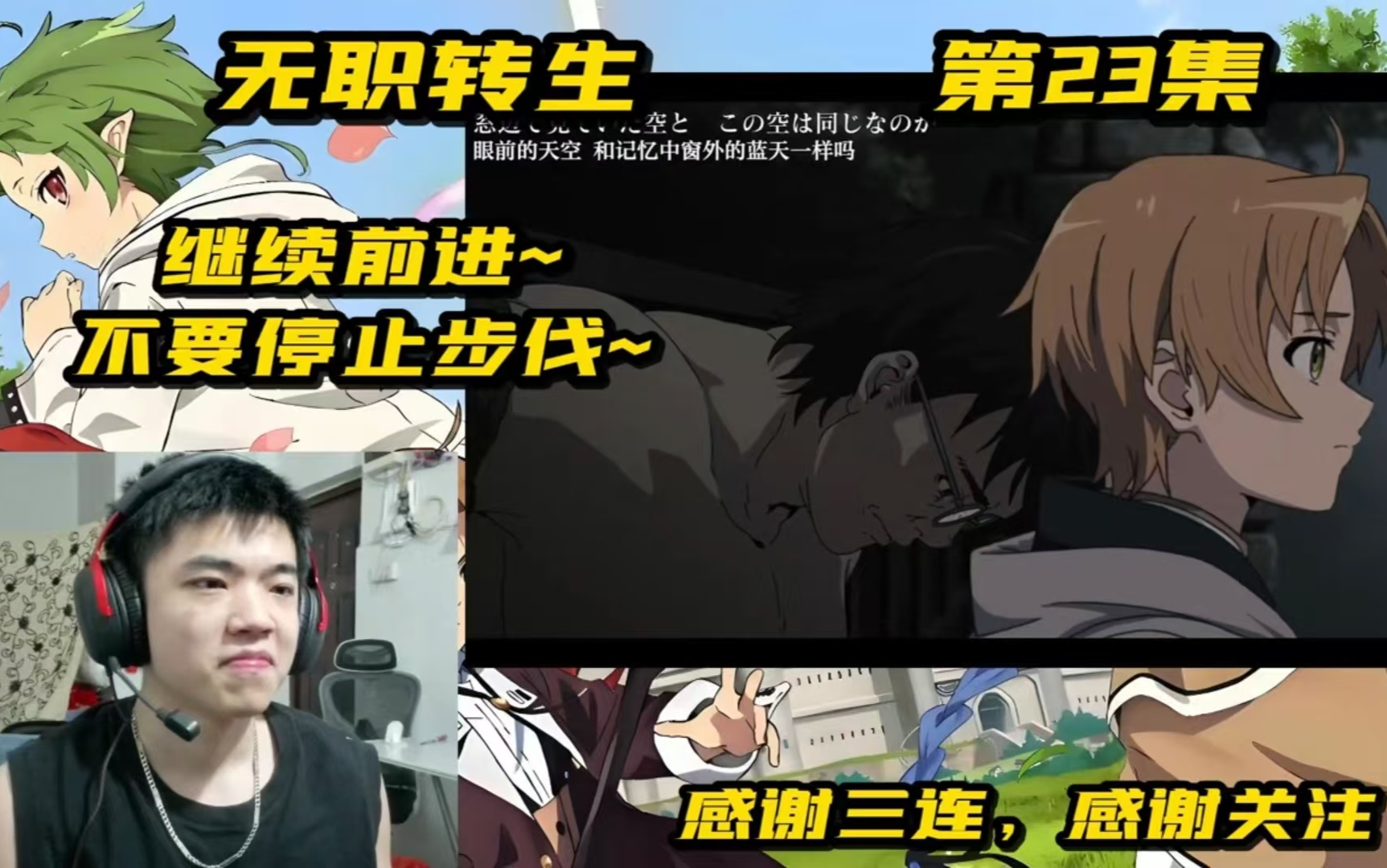 [REACTION]无职转生第23集:继续前进~不要停止步伐~哔哩哔哩bilibili