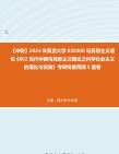 [图]【冲刺】2024年+复旦大学030500马克思主义理论《802当代中国马克思主义概论之科学社会主义的理论与实践》考研终极预测5套卷真题