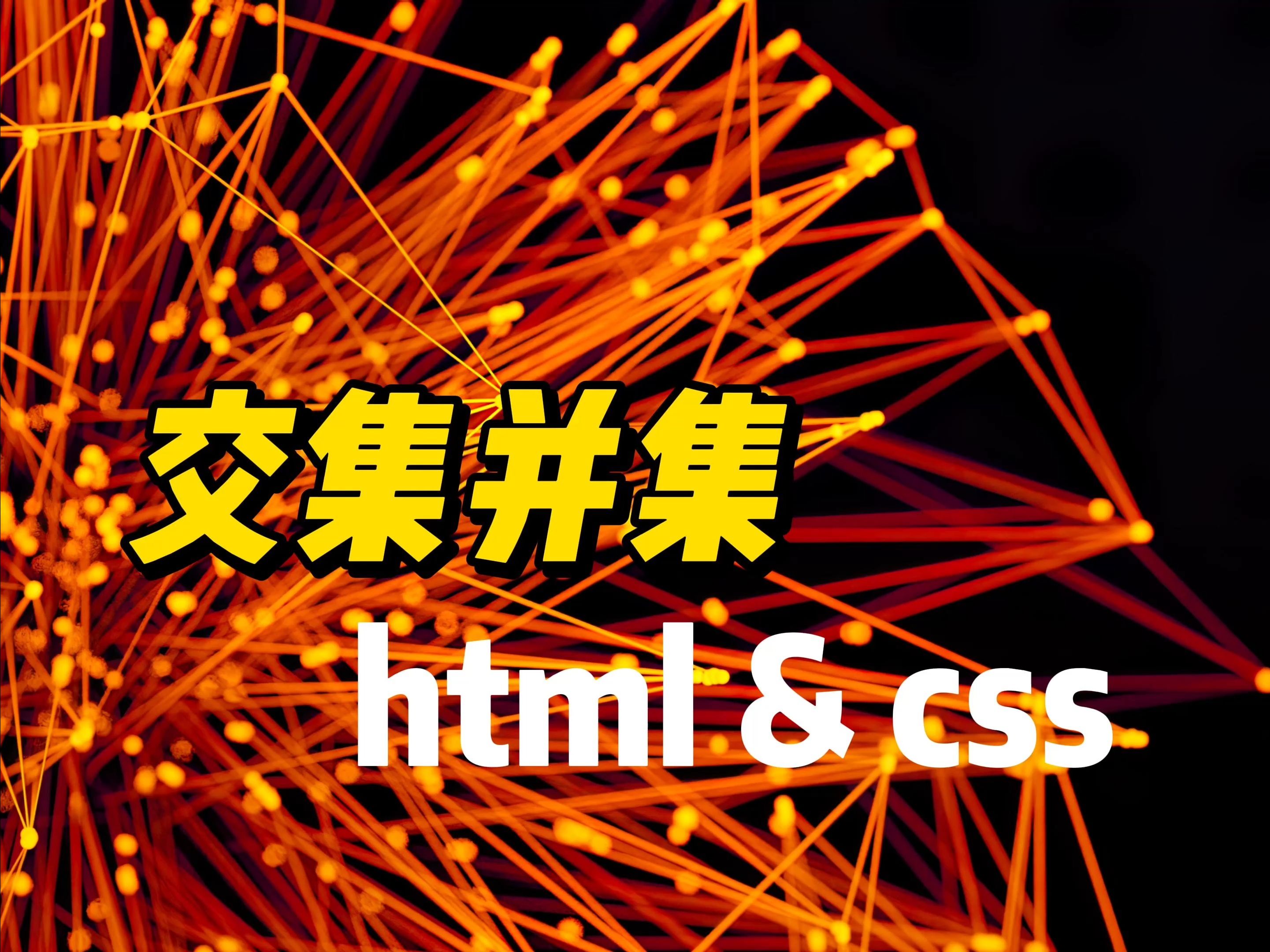 伪元素选择器  《HTML&CSS》哔哩哔哩bilibili