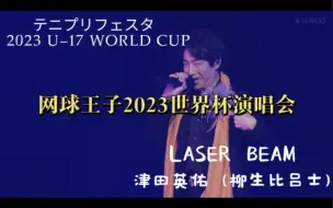 Video herunterladen: 【自购自制】网球王子2023世界杯演唱会-テニプリフェスタ2023 U-17 WORLD CUP～Laser Beam/柳生比吕士(津田英佑)