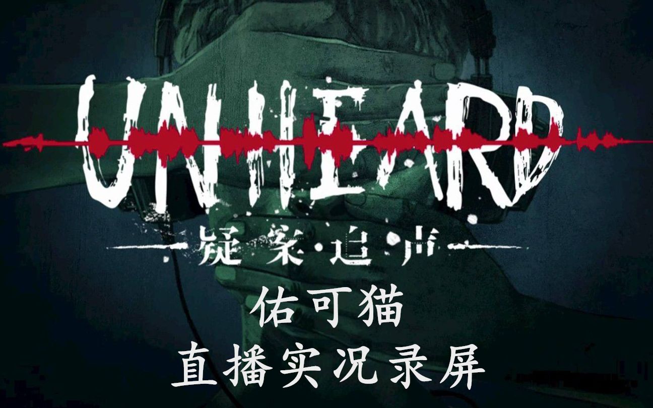 [图]【佑可猫丨实况直播录屏】听声解谜游戏《Unheard（疑案追声）》完整篇8.15更新DLC.1