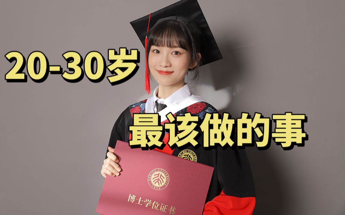 【北大医学博士】| 2030岁做什么对未来有巨大的好处哔哩哔哩bilibili