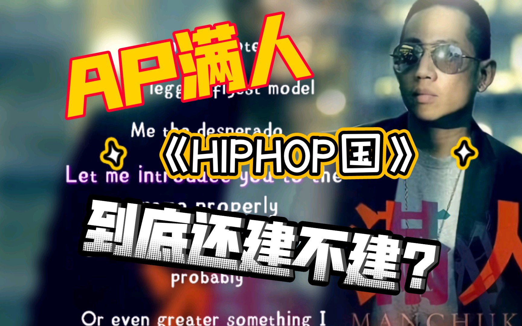 到底ap满人的《hiphop国》还建不建?这个项目现在归ap汉人管呢?