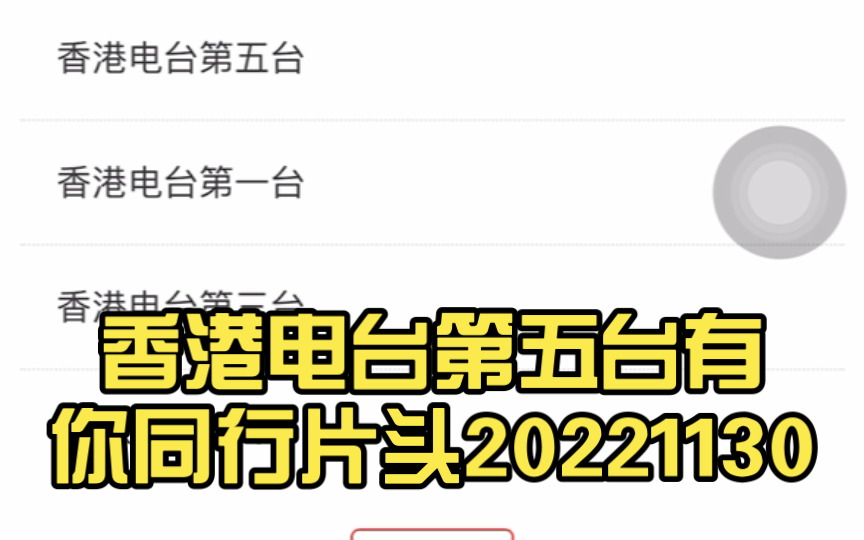 [图]香港电台第五台有你同行片头20221130