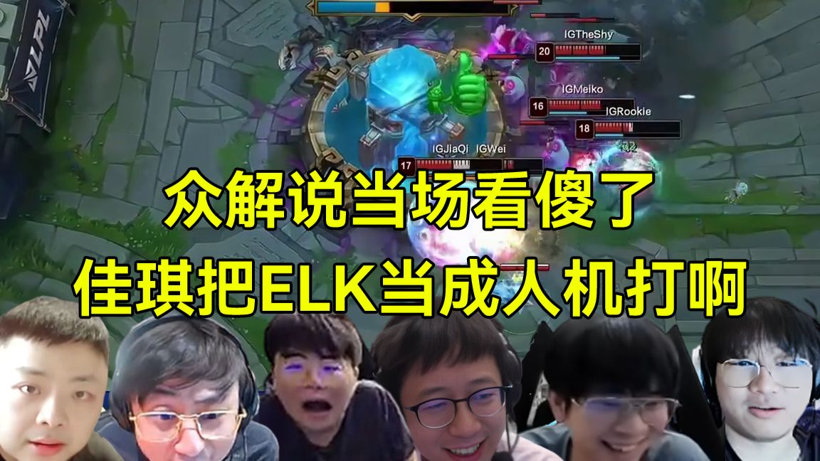 AD差距！WBG惨遭IG淘汰无缘骑士之路，众解说彻底看傻了：佳琪太敢输出了啊！