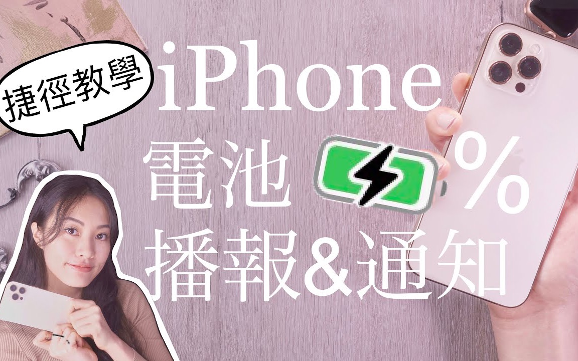 电量剩几%? iPhone 播报电池电量 iOS捷径小技巧 教学哔哩哔哩bilibili