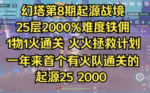 Download Video: 【幻塔】第8期起源战境1物1火25层2000%难度通关实录，火火拯救计划！一年来首个有火队通关的起源25层2000%难度。