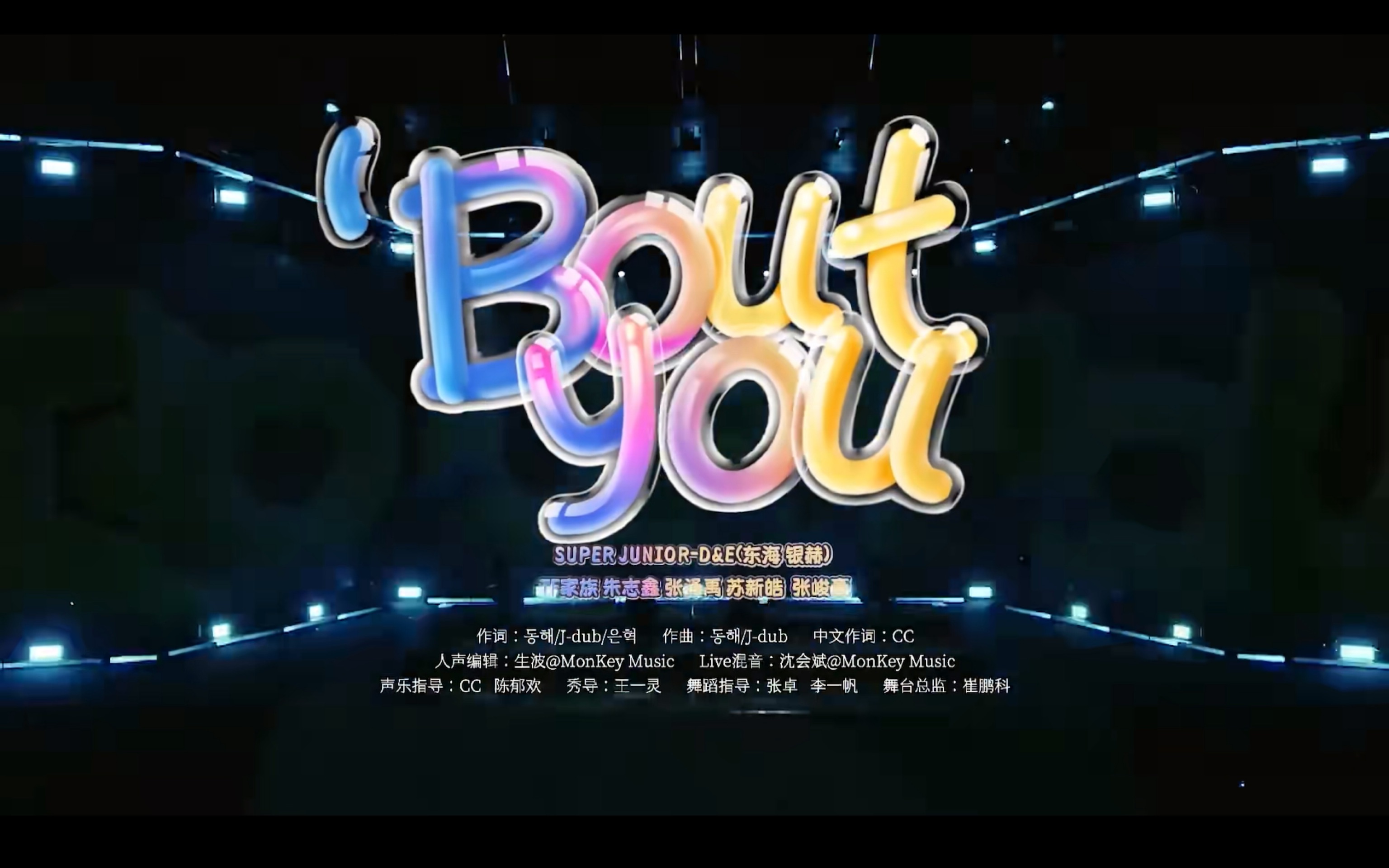 《bout you》令人心动的舞台.