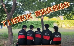 Download Video: 【T1中文流】T1 vs DK  2:0  赛后中文流庆祝  人头落后经济领先  恭喜🎉