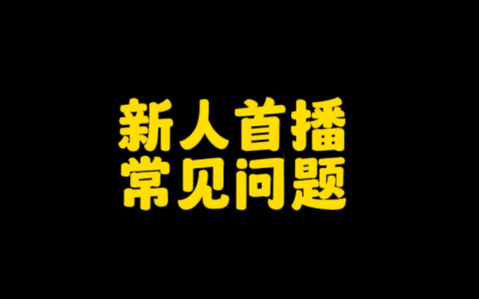 新人首播两小时,收益500 ,抖音新人开直播常见问题集合,让你的直播间