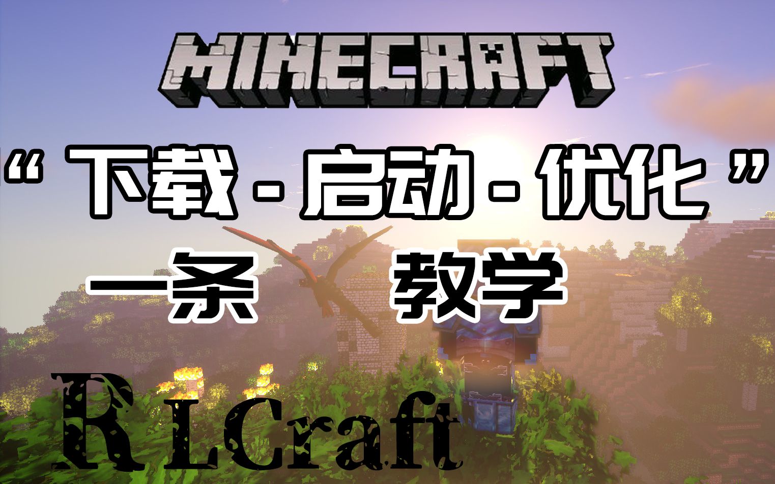 我的世界RLCraft生存#0“下载启动优化一条龙教学”哔哩哔哩bilibili