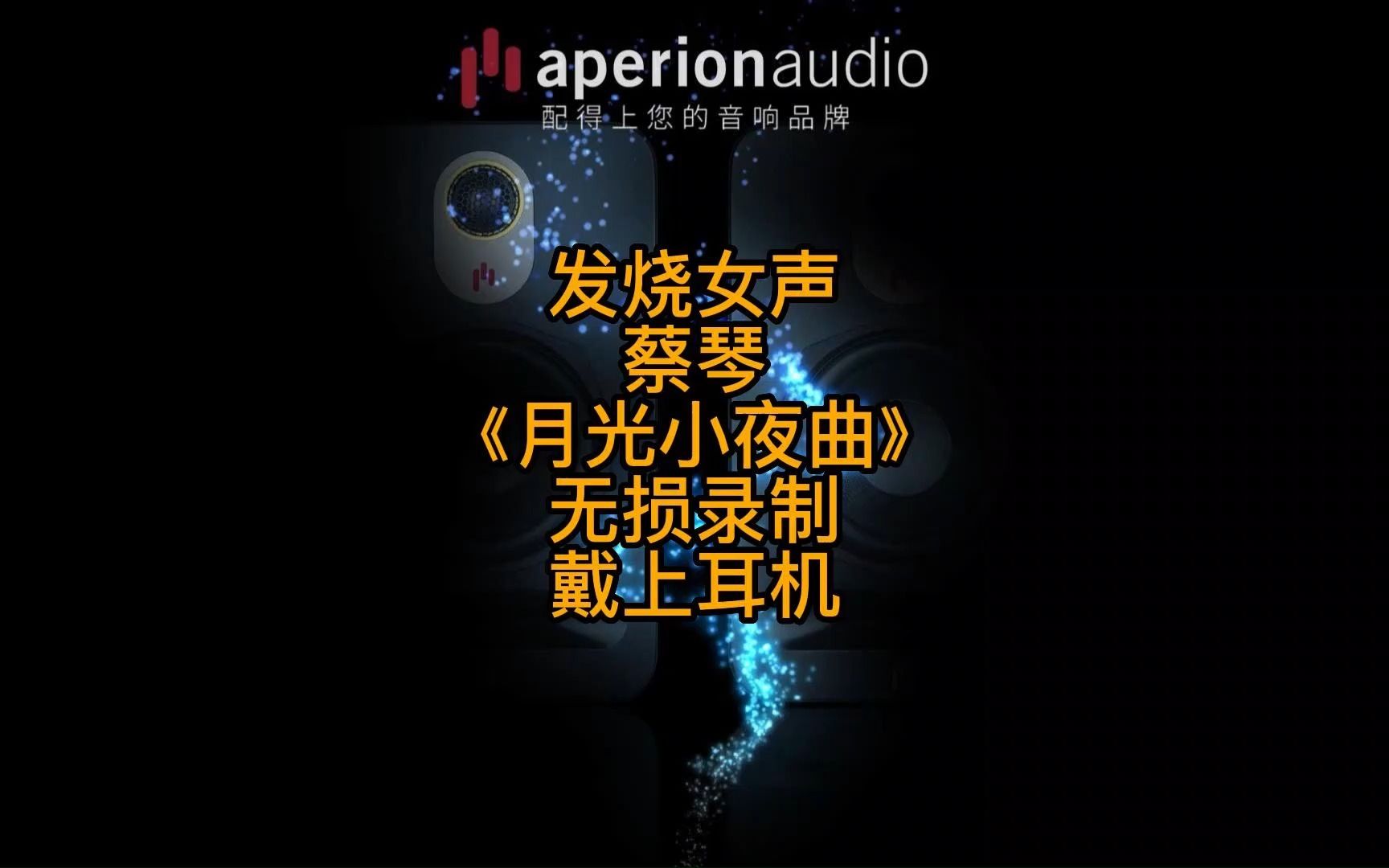 [图]【DS的HiFi精选】蔡琴《月光小夜曲》无损录制，戴上耳机听！