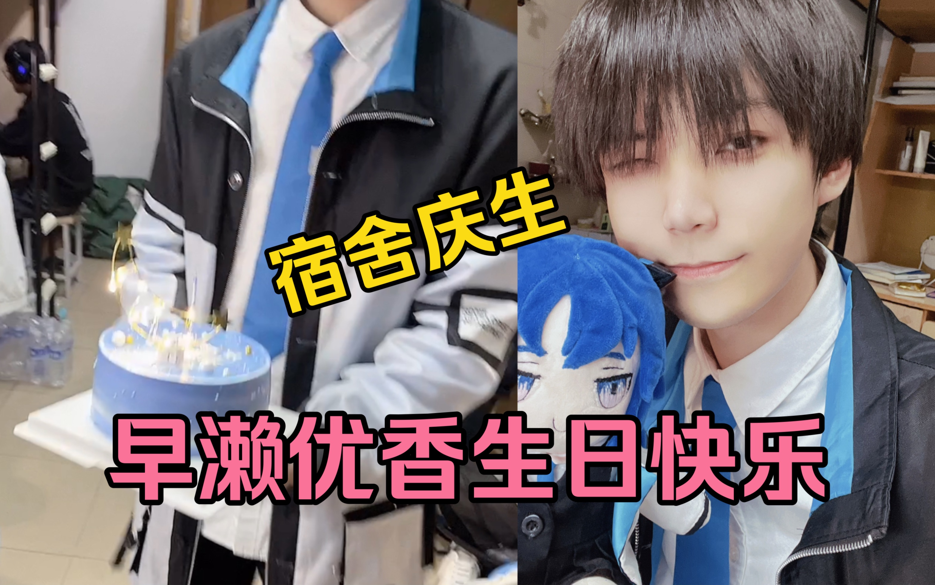 【碧蓝档案】大学生在宿舍为早濑优香庆生(ba邮箱单推人)