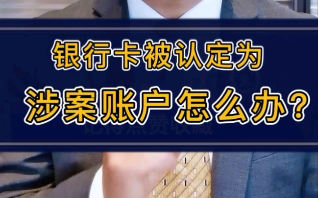 【贾律师公益普法课堂】银行卡被认定为电信诈骗涉案账户,银行发短信要求三天内去重新核实身份,不去会怎样?#银行账户 #涉案 #电信诈骗哔哩哔哩...