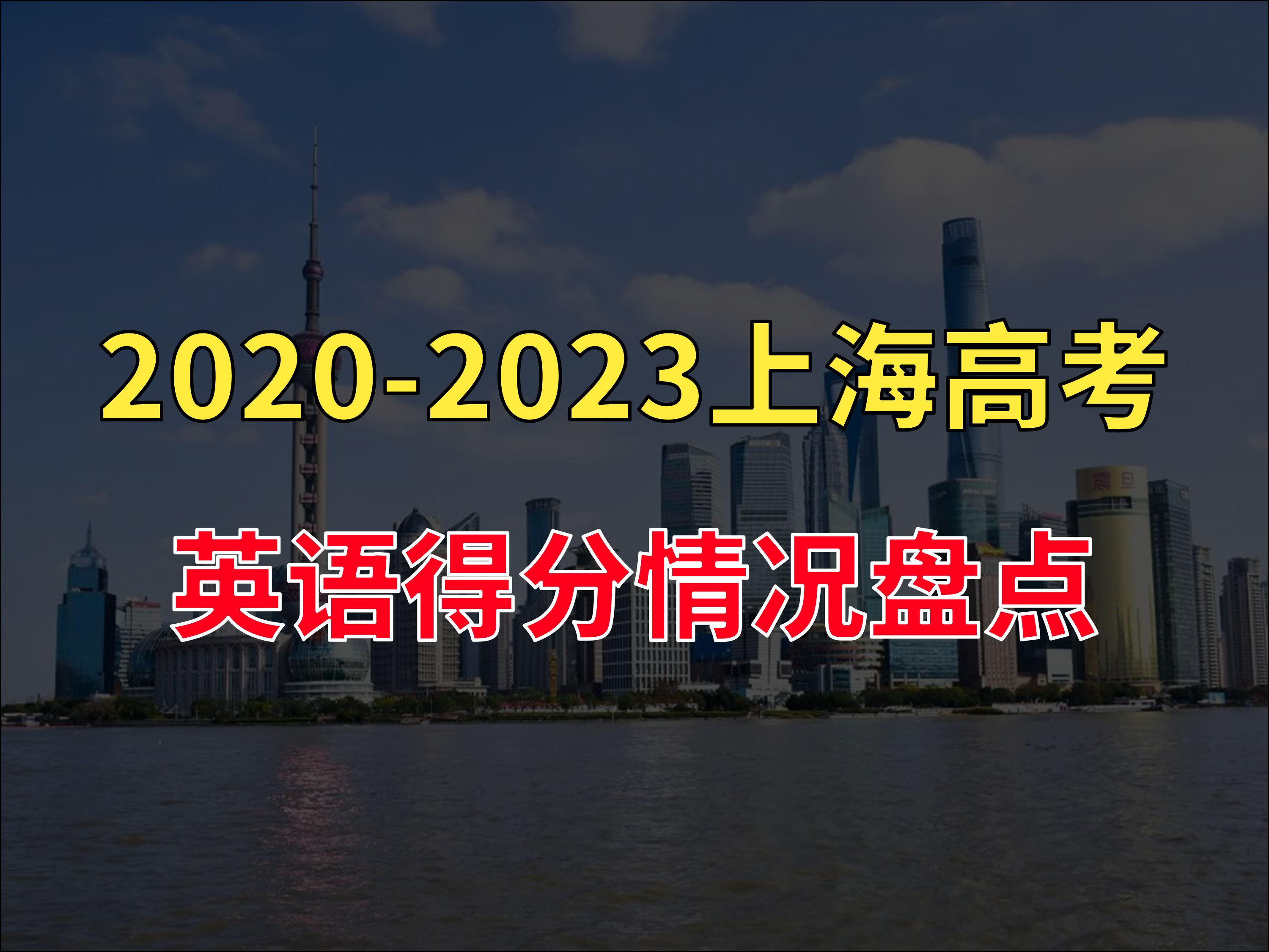 近4年上海高考英语得分情况盘点哔哩哔哩bilibili