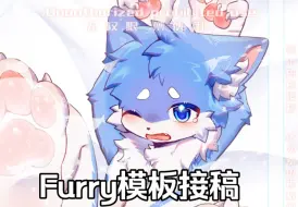 【Furry模板接稿】你一定要过审啊