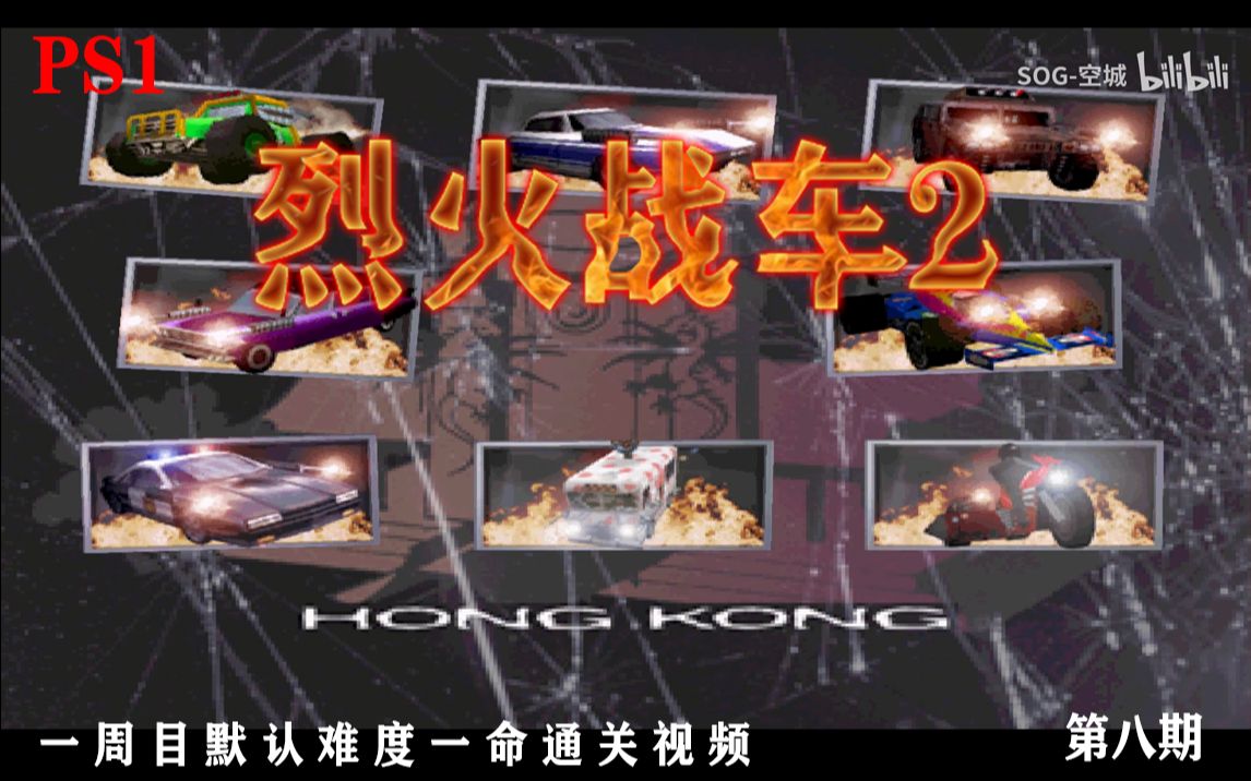 [图]PS1《烈火战车2》第八期