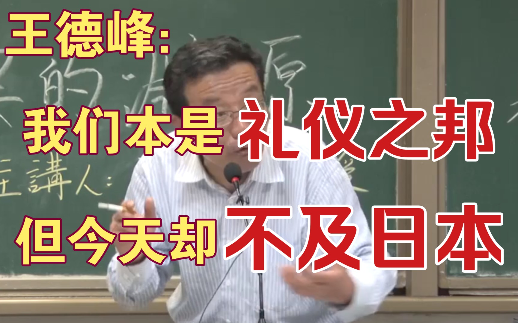 王德峰:我们本是礼仪之邦,今天却不及日本哔哩哔哩bilibili