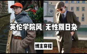 Descargar video: 日常单品+叠穿思路=英伦学院风 日杂无性别穿搭？｜博主穿搭incaseofbrit