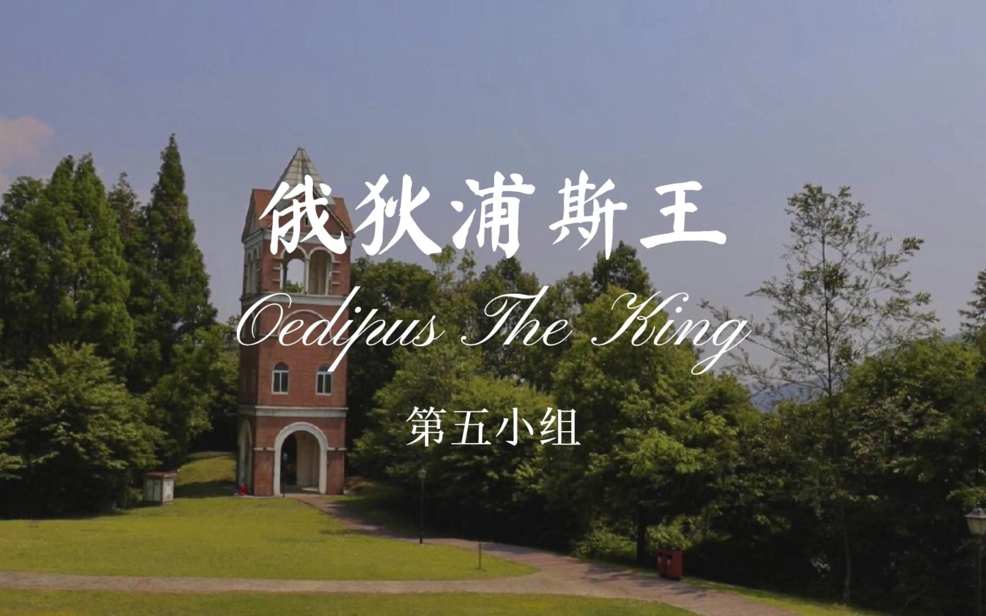第五组俄狄浦斯王mp4
